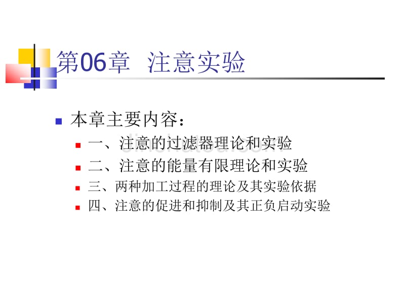 （）西南大学考研实验心理学ppt讲义23_第1页