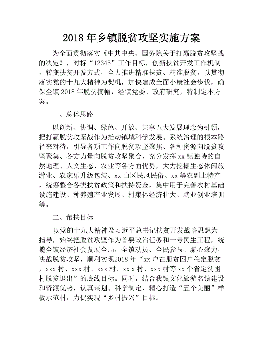 2018年乡镇脱贫攻坚实施（计划）精选二篇　_第1页