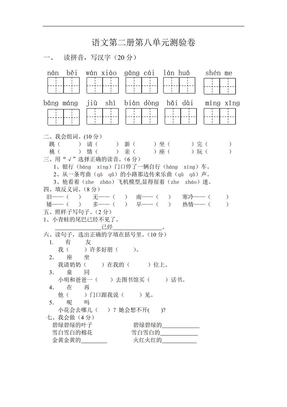 （人教版）一年级语文上册周考卷8_第1页