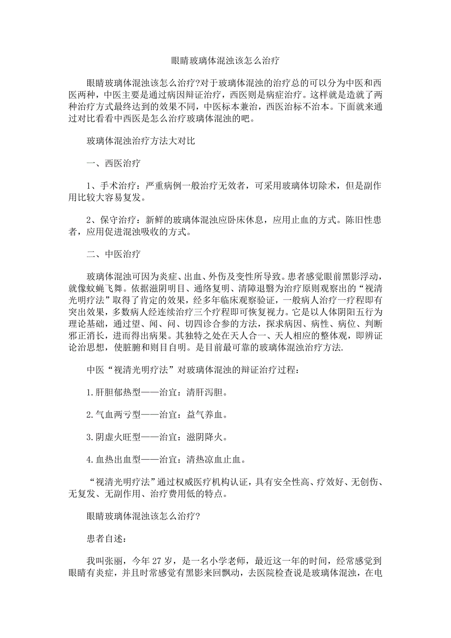 眼睛玻璃体混浊该怎么治疗_第1页