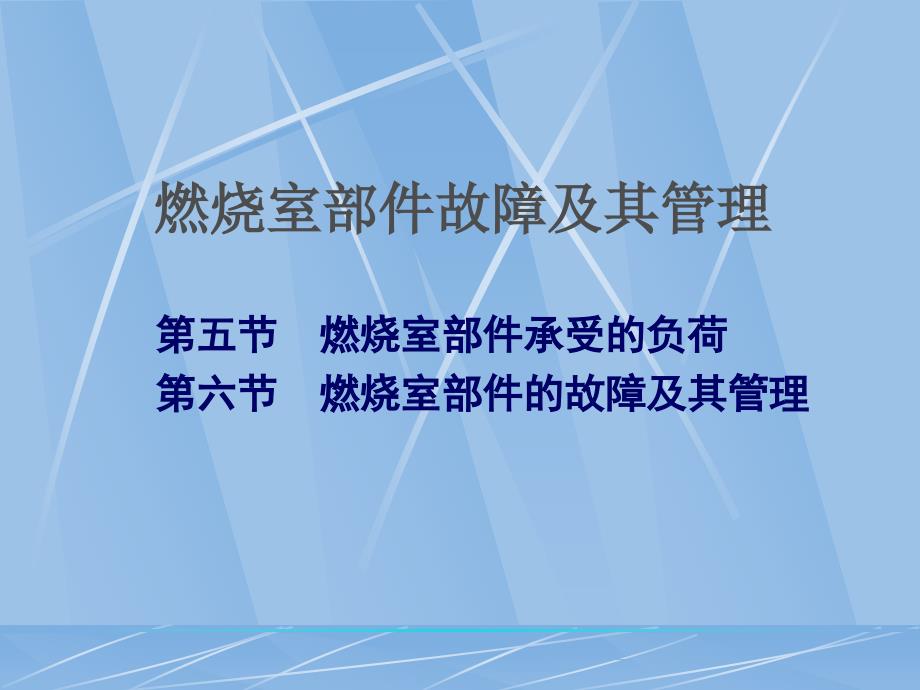 燃烧室故障及其管理_第1页