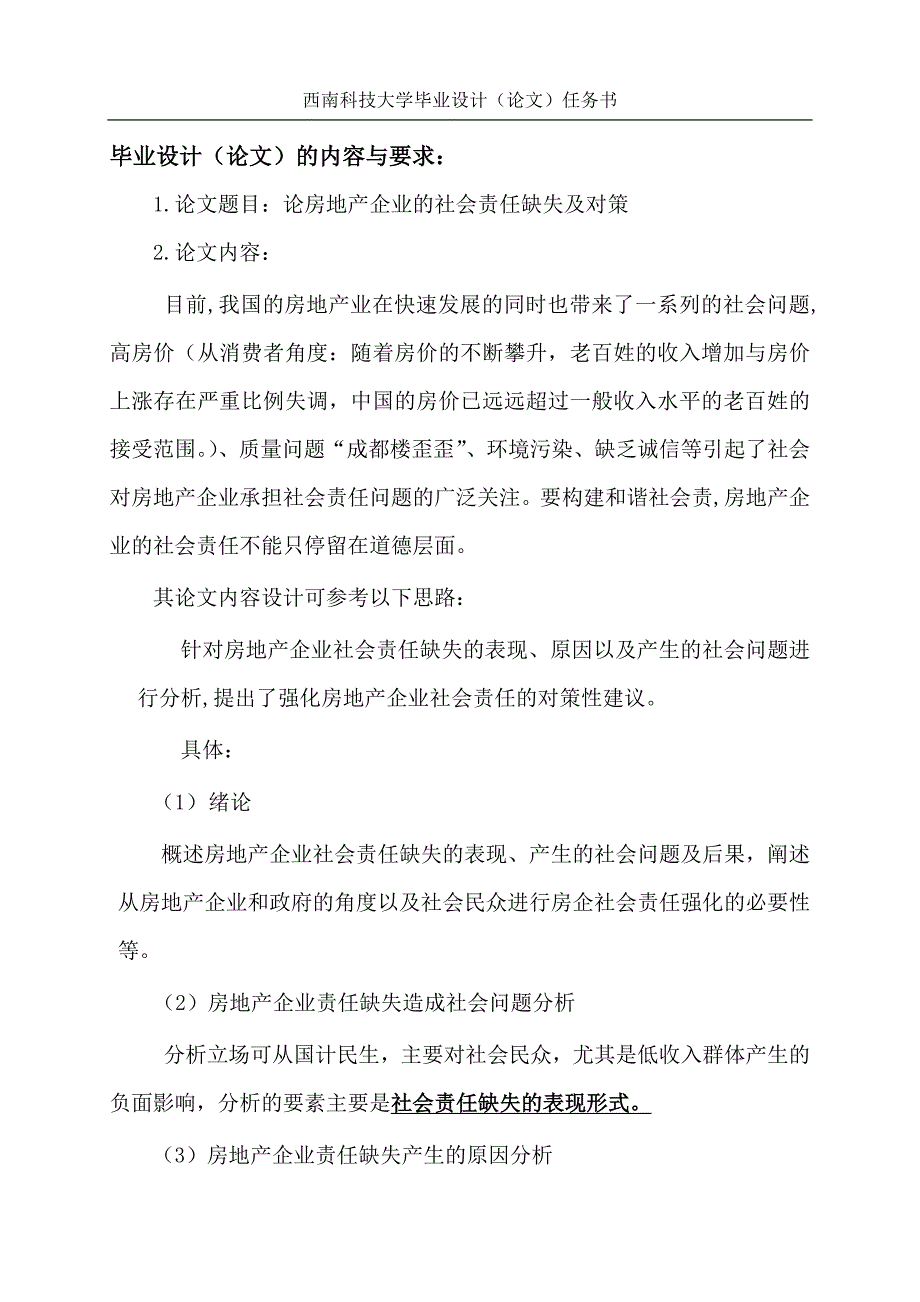 毕业设计任务书---论房地产企业的社会责任缺失及对策_第2页