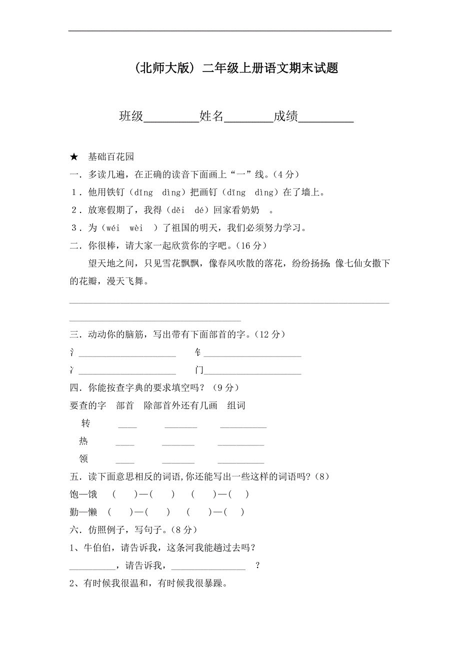 (北师大版) 二年级上册语文 期末试题_第1页