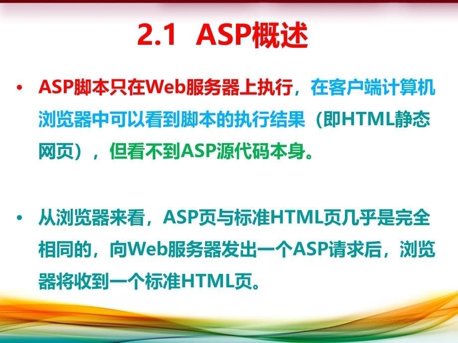 动态网站开发基础ASP内置对象_第5页