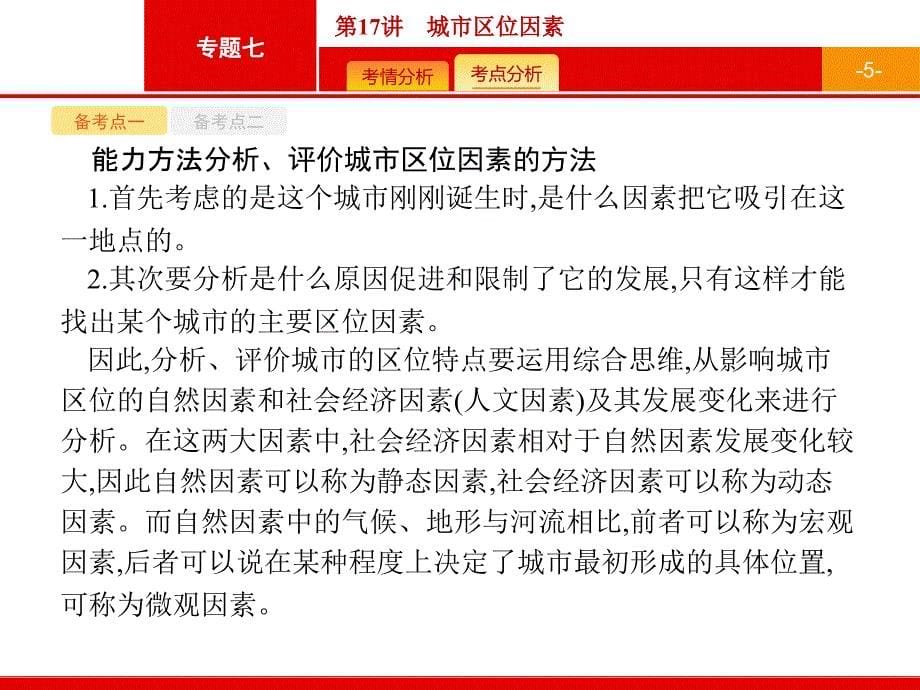 2018届浙江高考地理（选考2）：17-城市区位因素课件_第5页