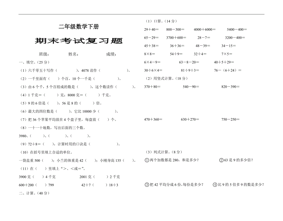 二年级数学下册期末 考试复习题(二）_第1页