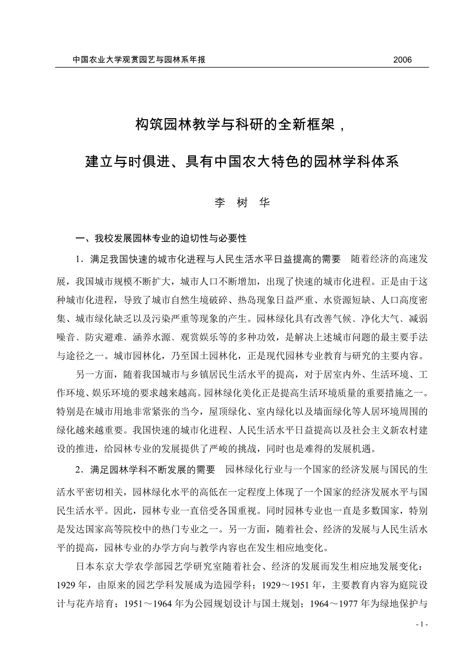 构筑园林教学与科研的全新框架_第1页