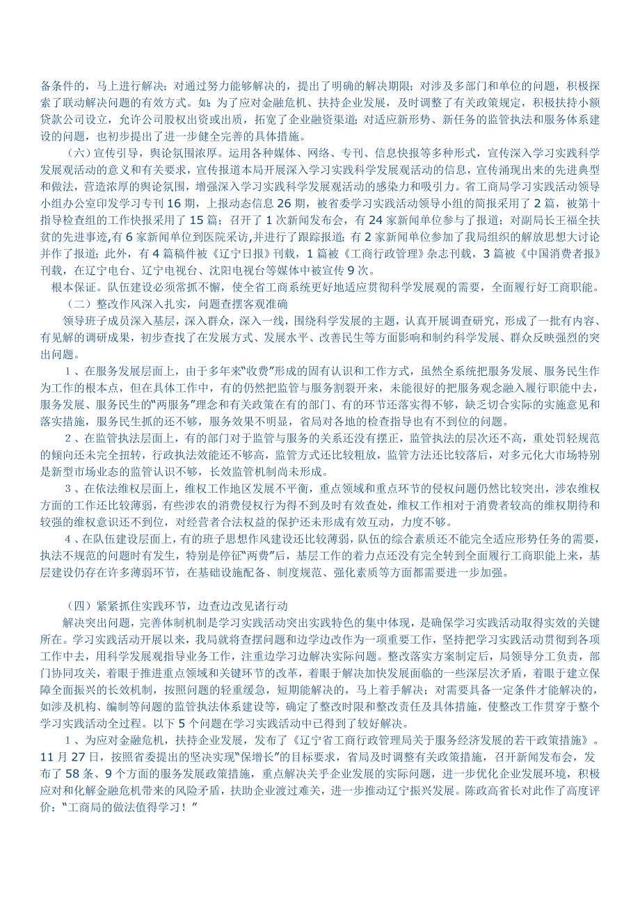 某工商局学习实践科学发展观总结报告_第2页