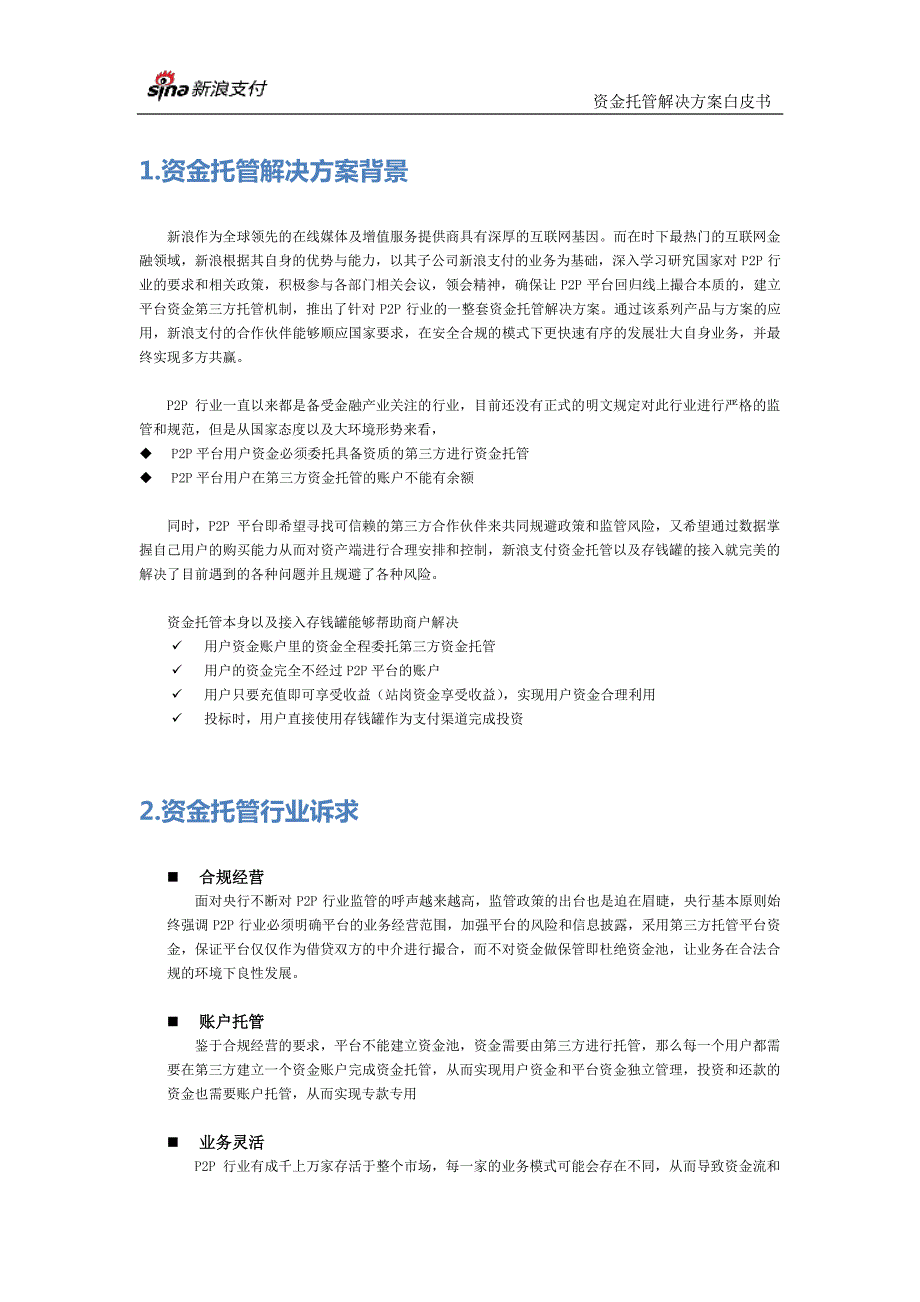 新浪支付资金托管解决方案白皮书_第3页