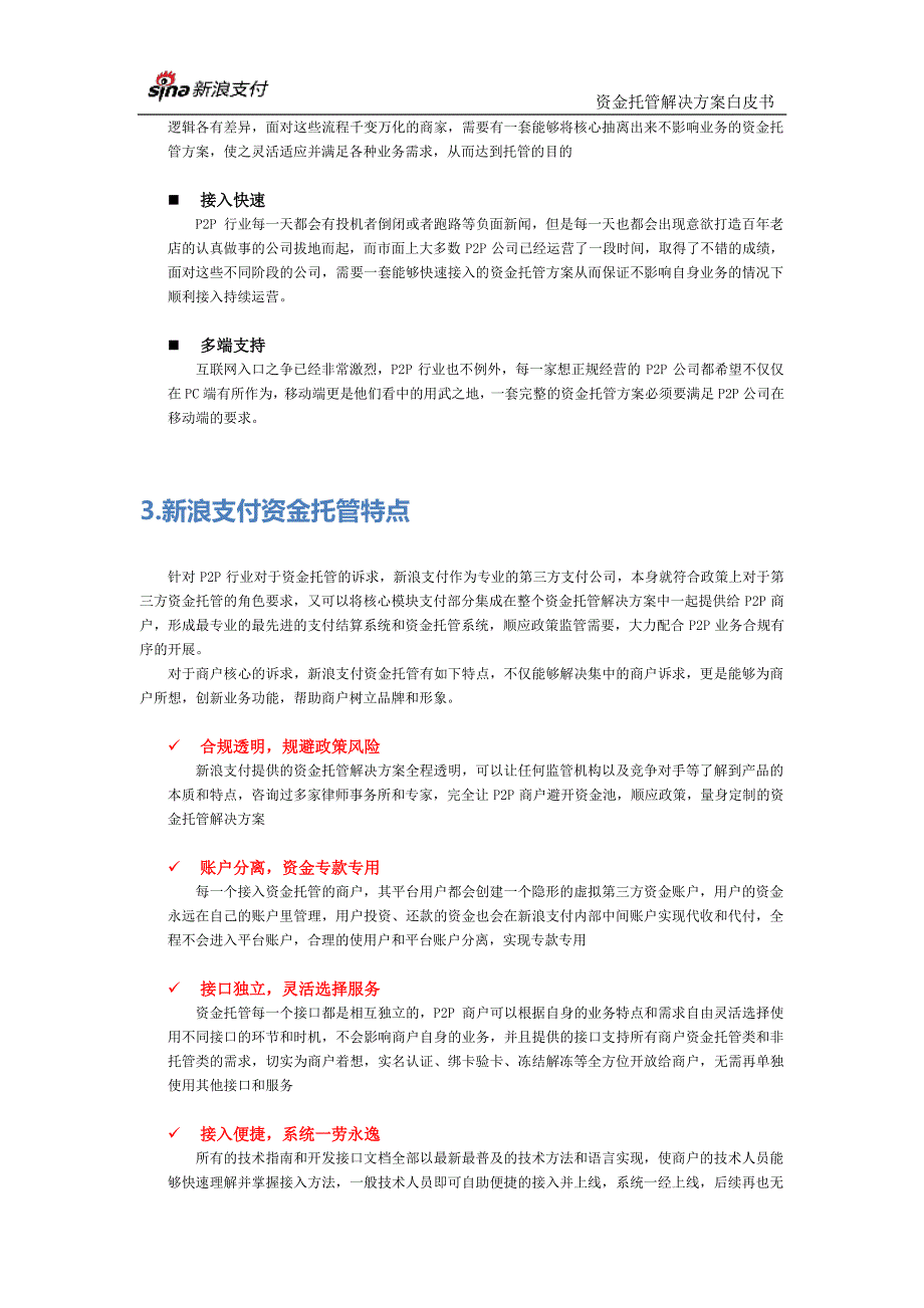 新浪支付资金托管解决方案白皮书_第4页