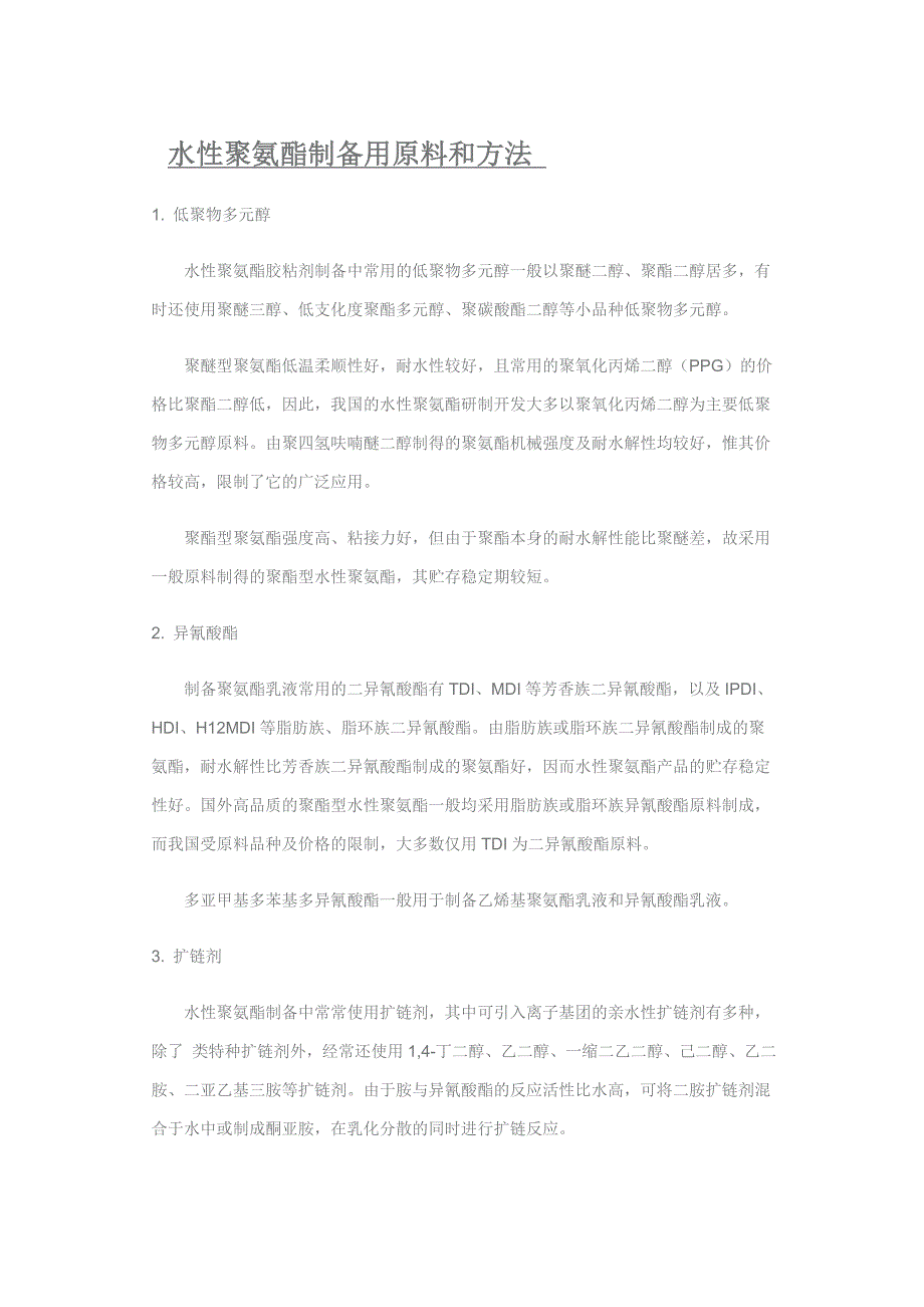 水性聚氨酯合成所用原材料_第1页