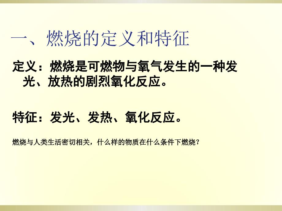 2017年秋人教版九年级上册化学精品课件：第七单元课题1 燃烧和灭火-01_第4页