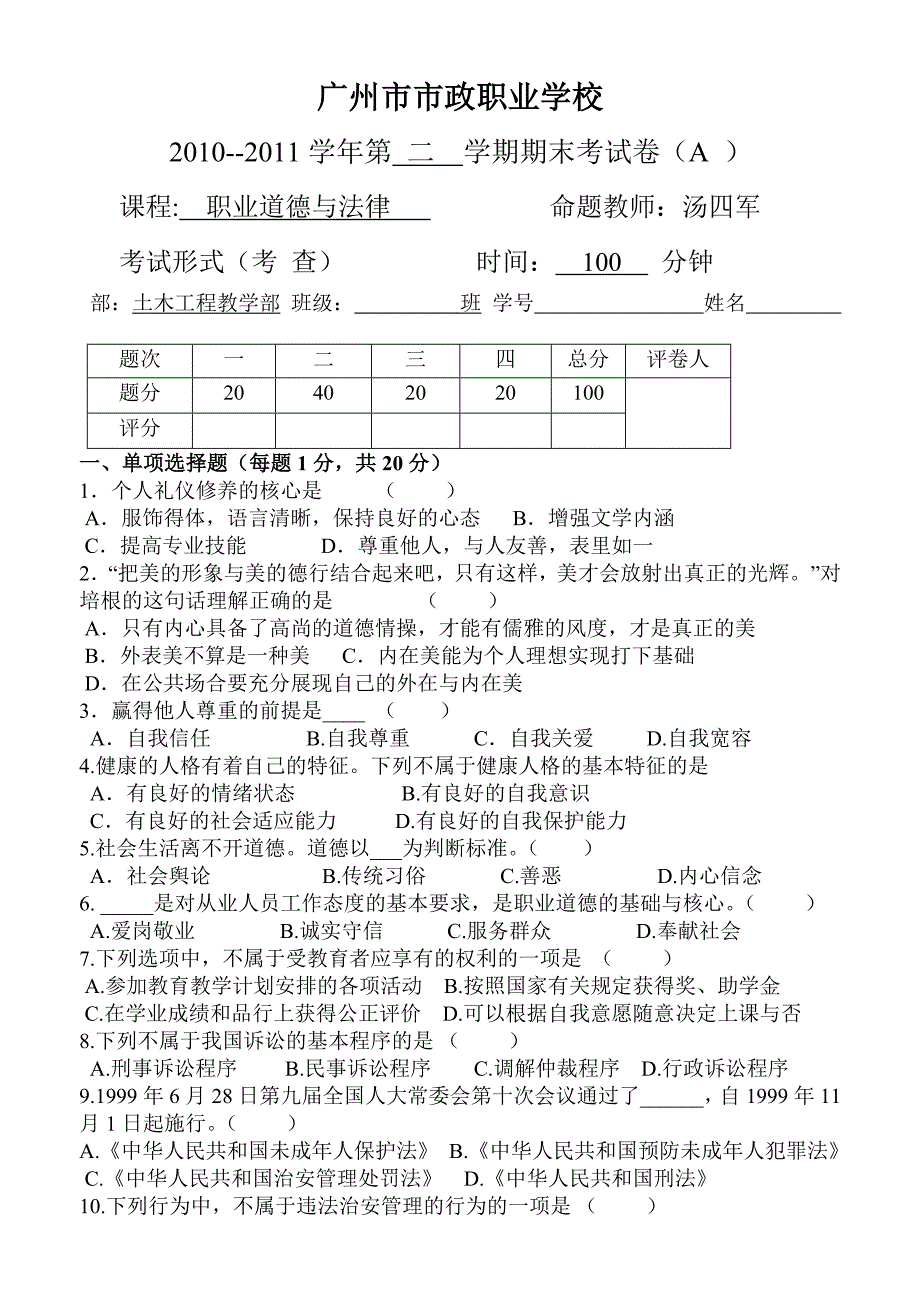 职业道德与法律(a卷)_第1页