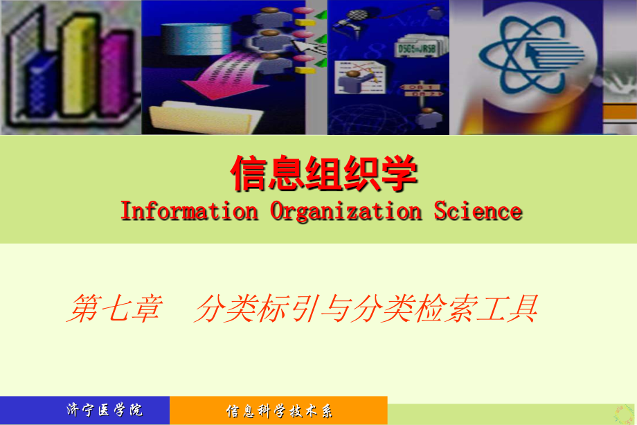 信息组织分类标引_第1页