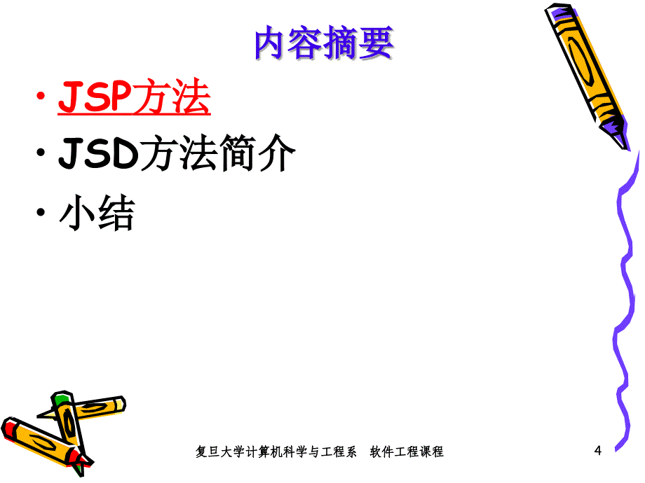 复旦大学软件工程PPT6_第4页