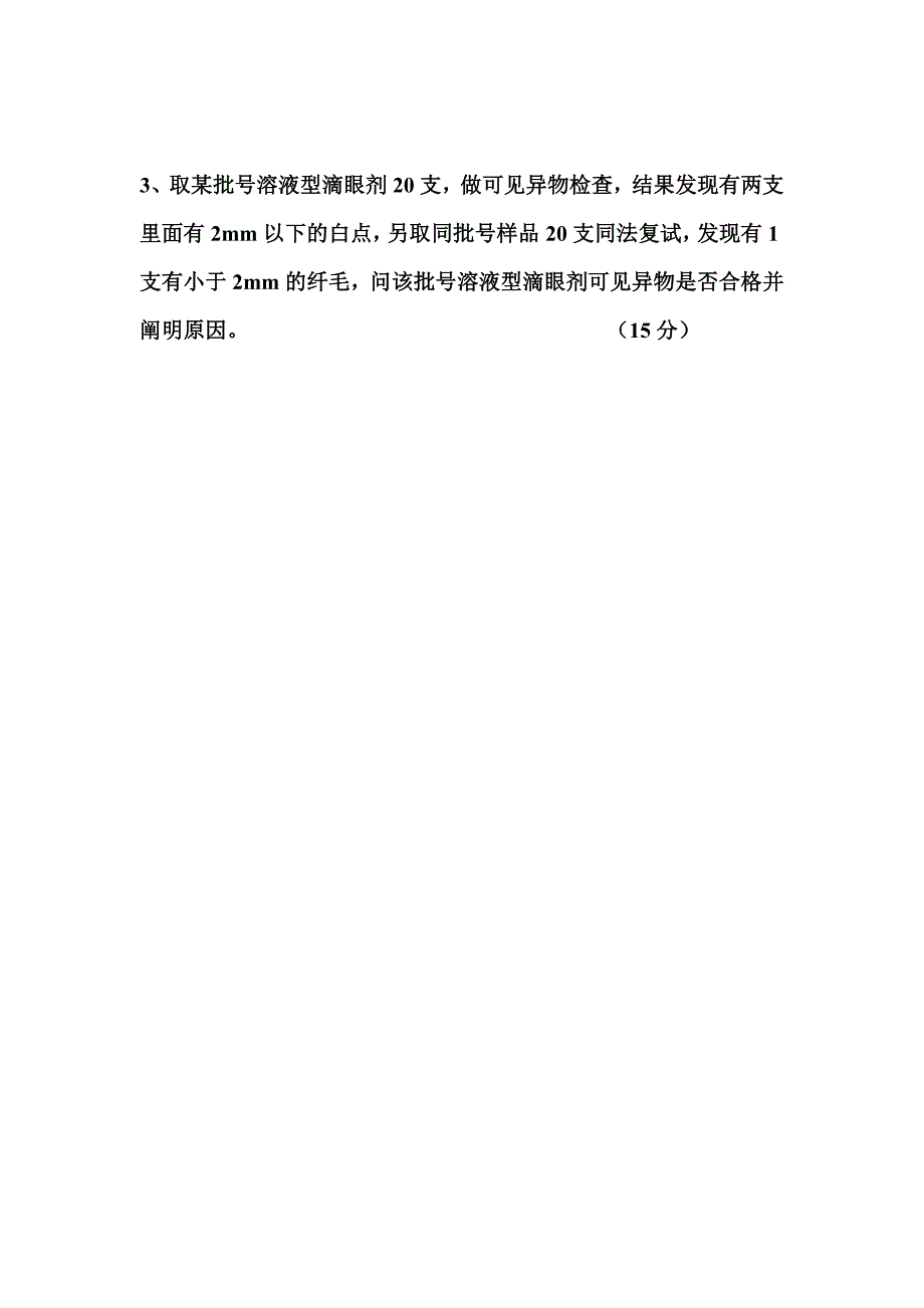 可见异物培训测试题_第4页