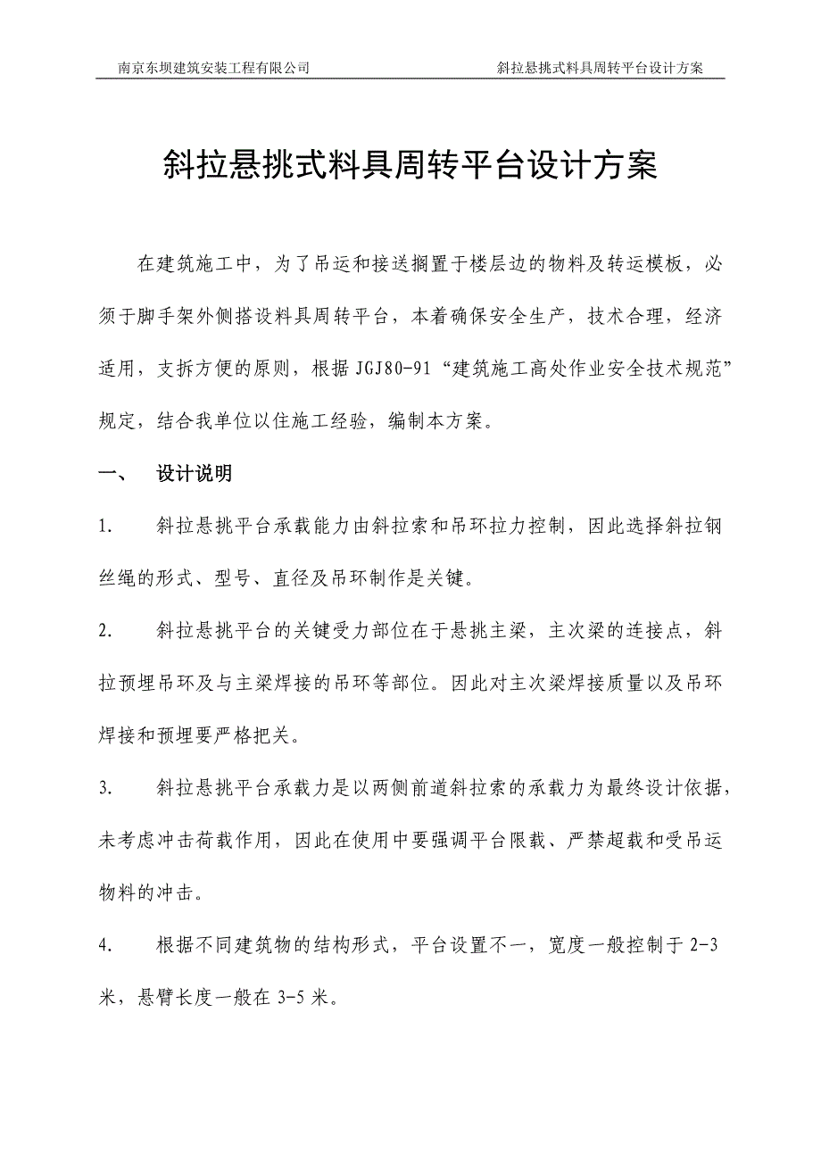 斜拉悬挑式料具周转平台设计方案_第1页