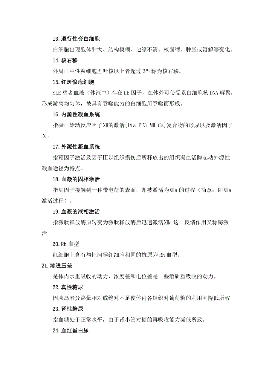 临床医学检验基础知识名词解释_第2页