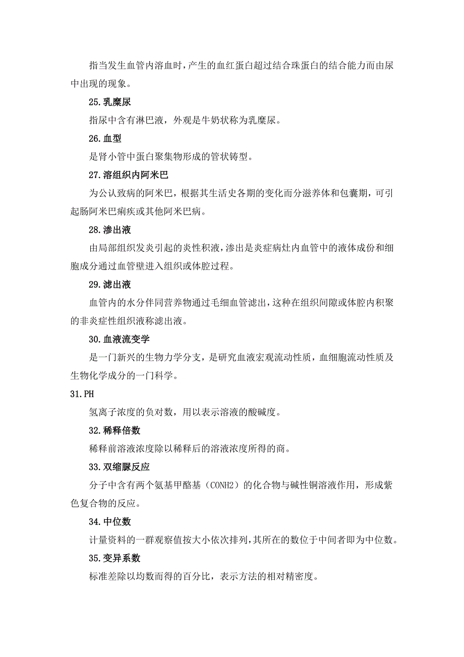 临床医学检验基础知识名词解释_第3页