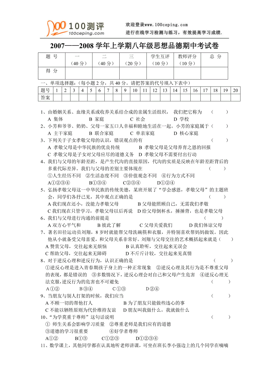 100测评网初中政治资料-2007——2008学年上学期八年级思想品德期中考试卷_第1页