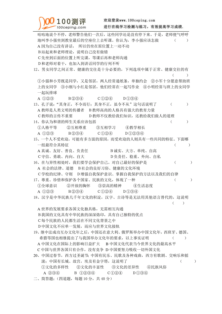 100测评网初中政治资料-2007——2008学年上学期八年级思想品德期中考试卷_第2页