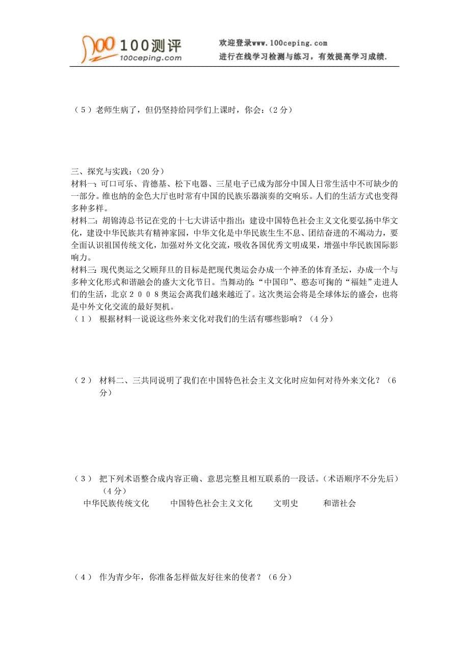 100测评网初中政治资料-2007——2008学年上学期八年级思想品德期中考试卷_第5页