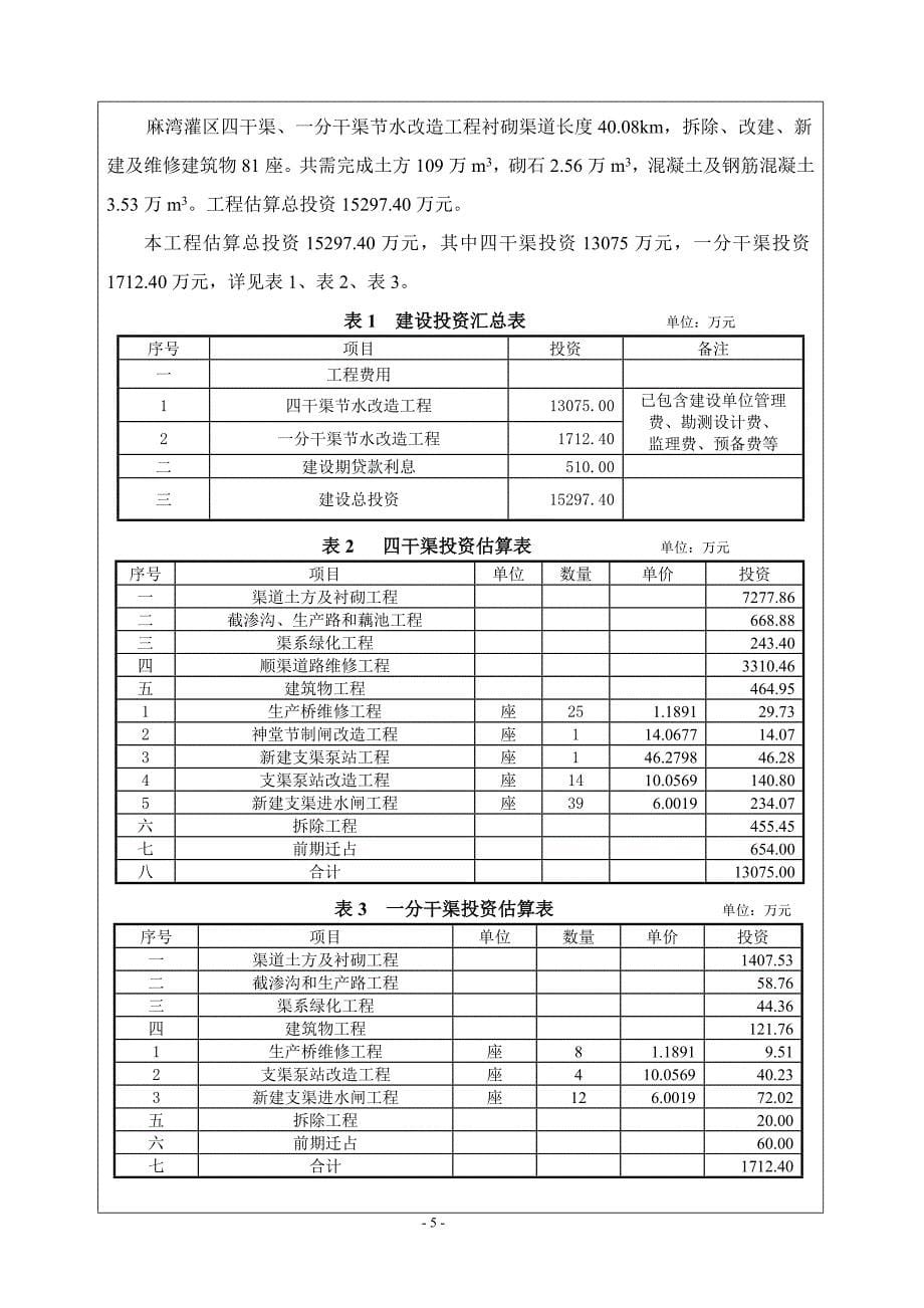 麻湾灌区四干渠节水改造工程_第5页