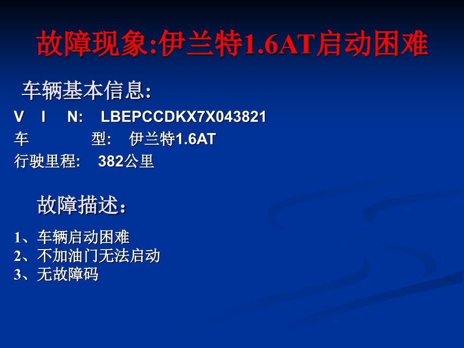 北京现代伊兰特1.6AT启动困难案例分析_第2页