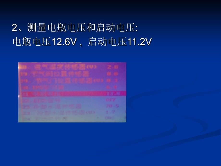 北京现代伊兰特1.6AT启动困难案例分析_第5页