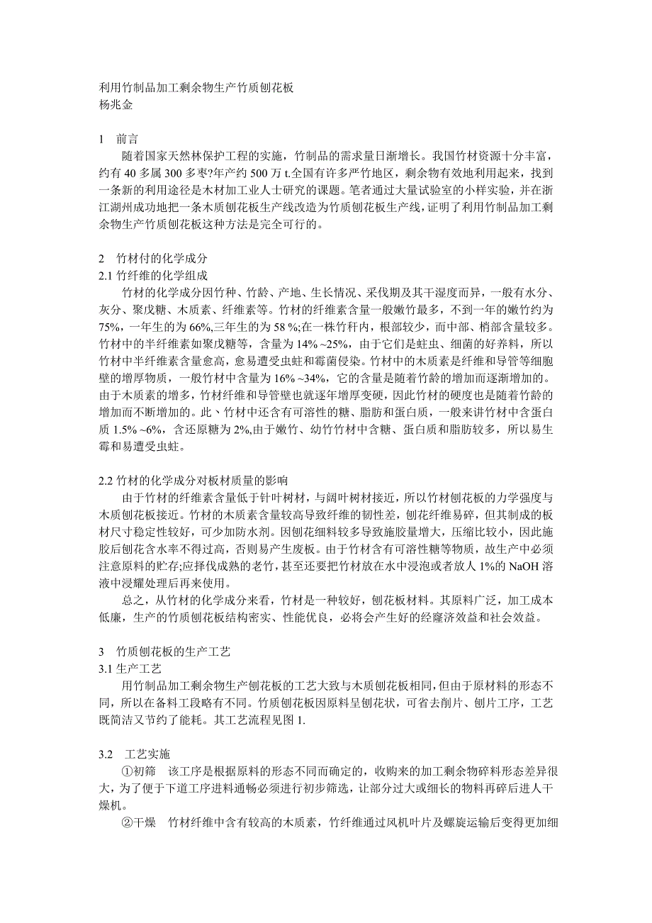 利用竹制品加工剩余物生产竹质刨花板_第1页