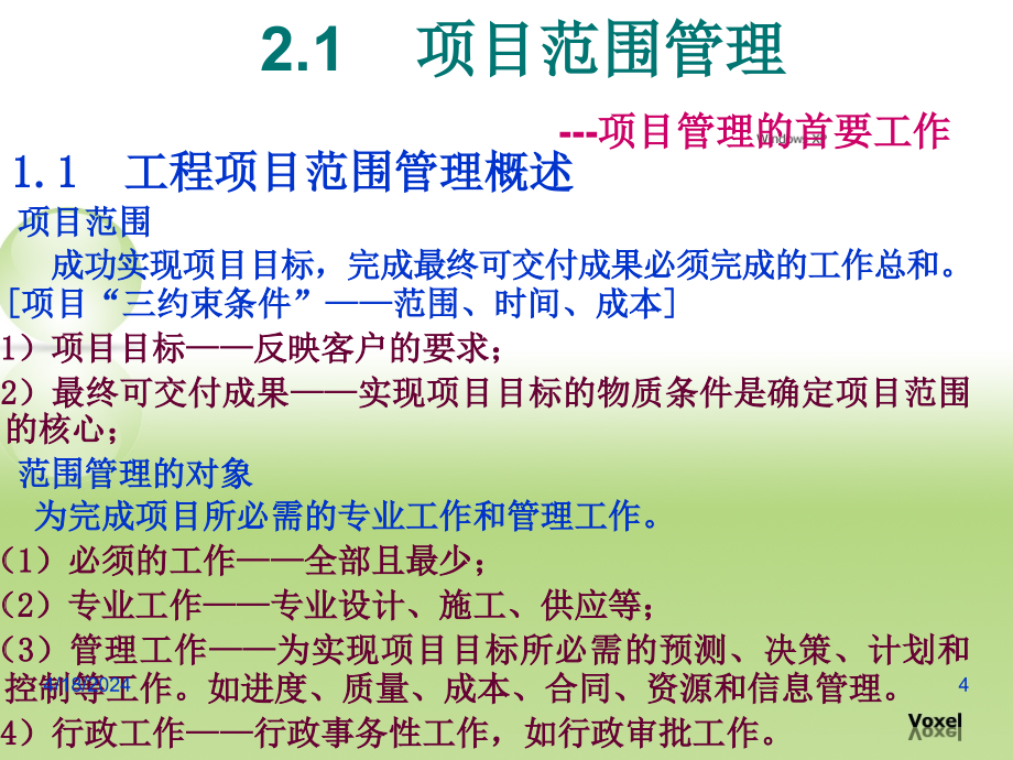 工程项目范围管理与管理规划_第4页