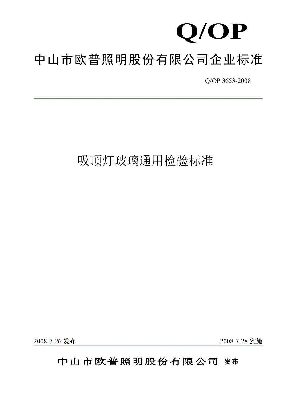 吸顶灯玻璃通用检验标准_第1页
