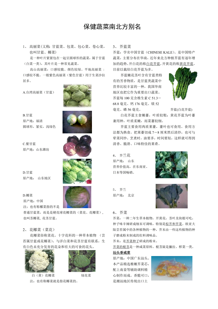 保健蔬菜南北方别名_第1页