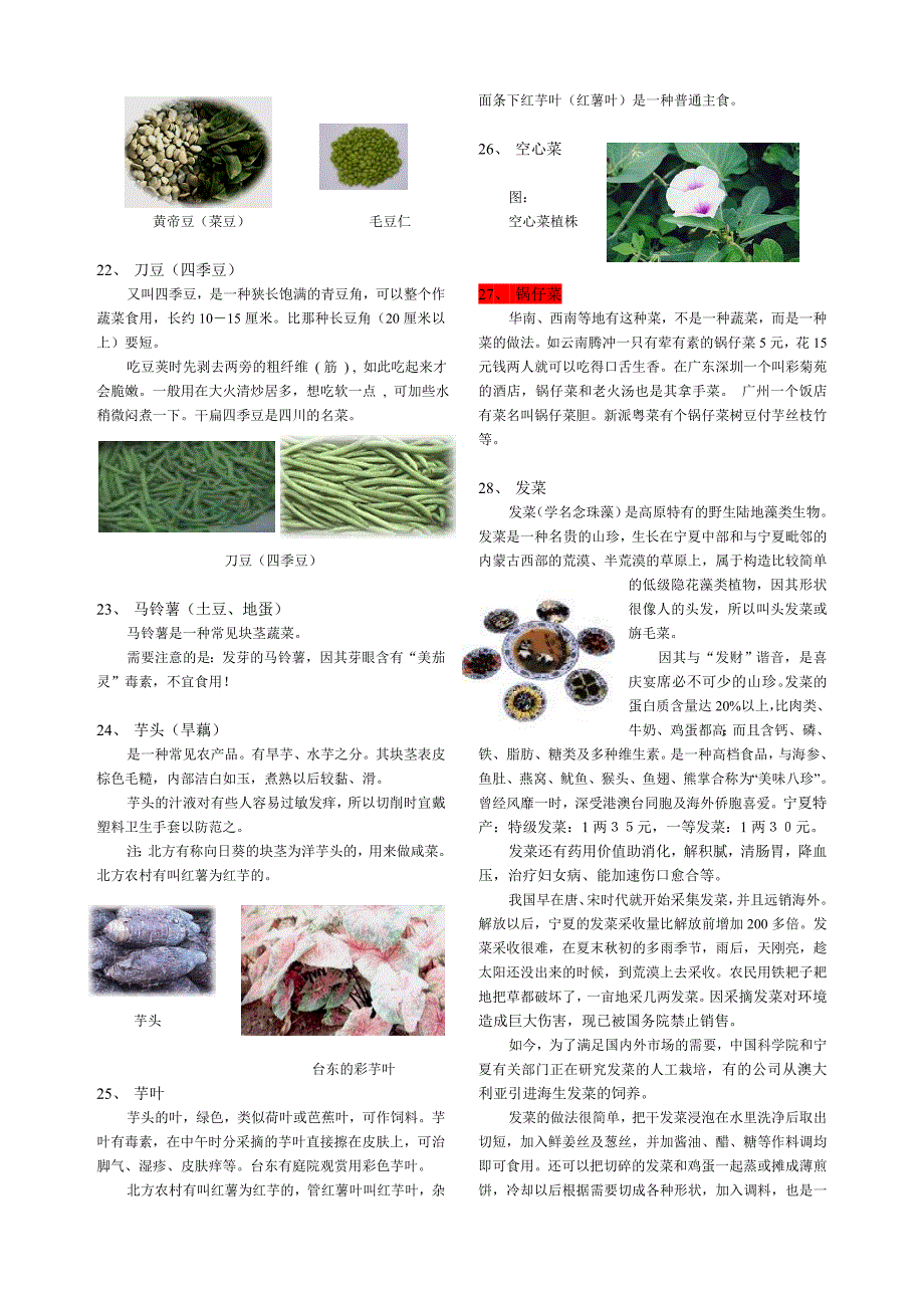 保健蔬菜南北方别名_第4页