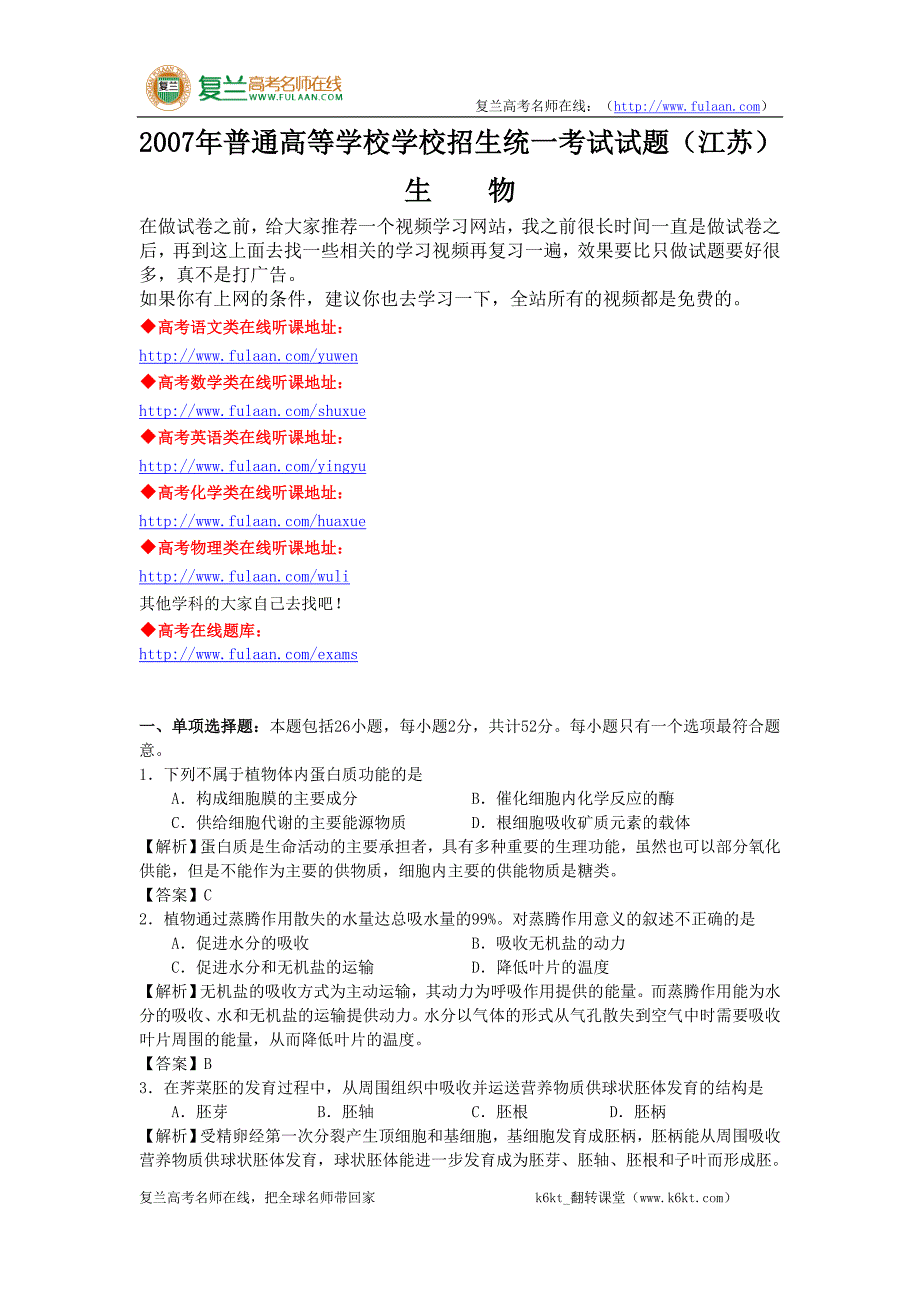 2007年高考试题——生物(江苏卷)-精编解析版_第1页