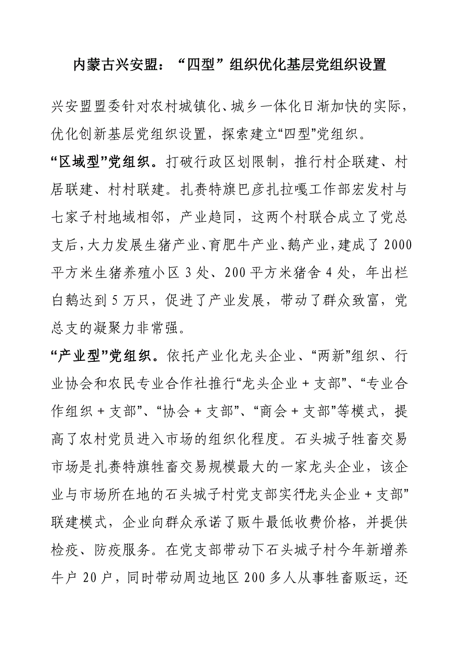 内蒙古兴安盟：“四型”组织优化基层党组织设置_第1页