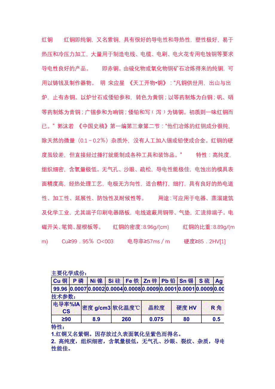 紫铜材料化学成分_第1页