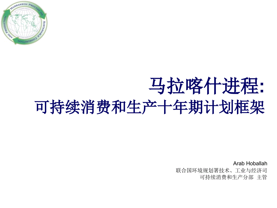 马拉喀什进程可持续消费和生产十年期计划框架 - 中环联合(北京)_第1页