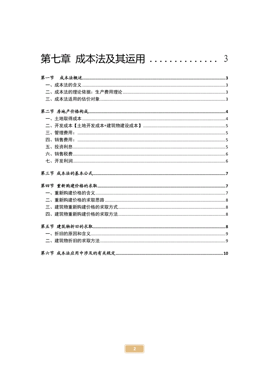 房地产估价理论与方法学习笔记(着重几大方法zyr6363整理)_第3页