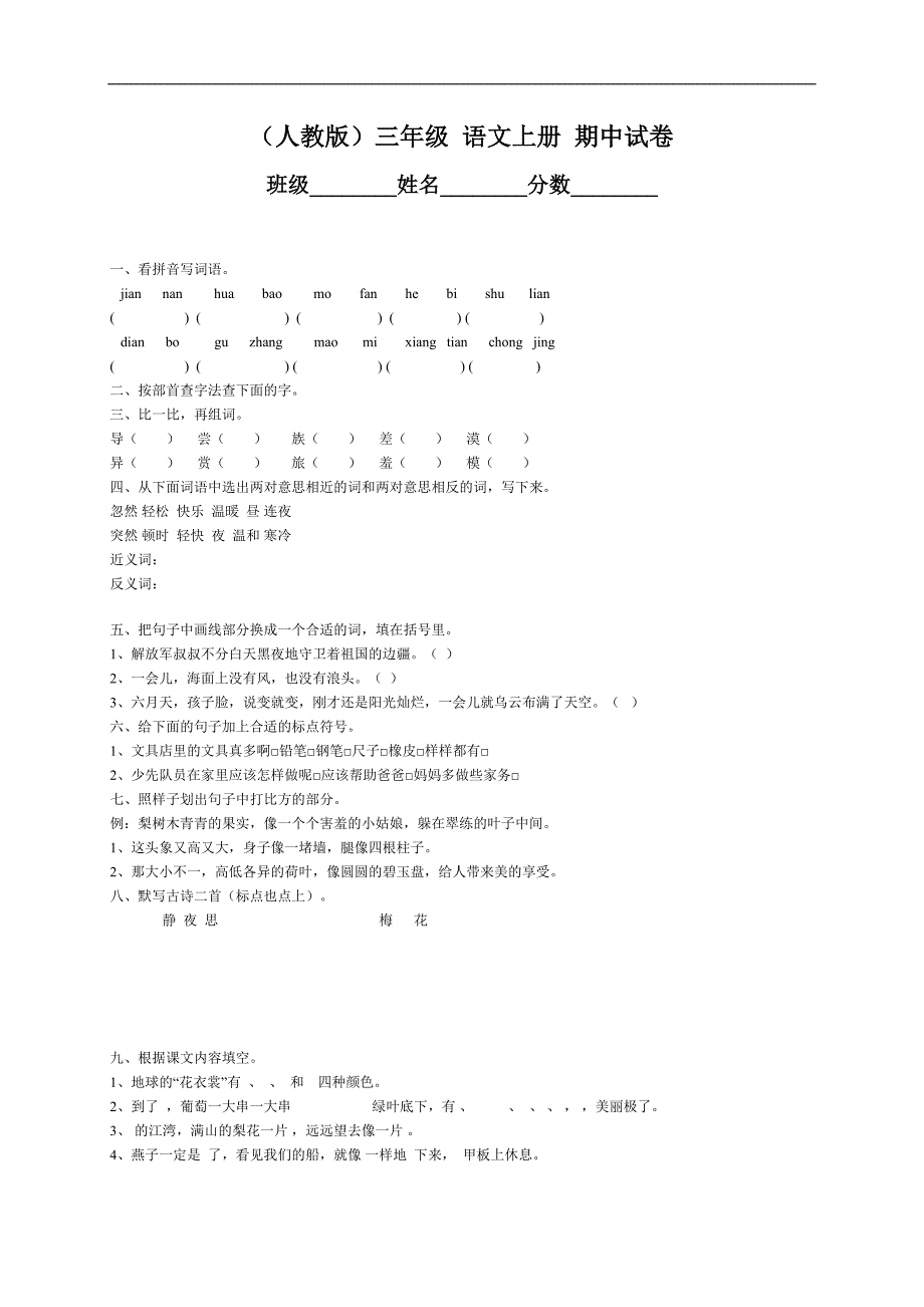 （人教版）三年级 语文上册 期中试卷_第1页