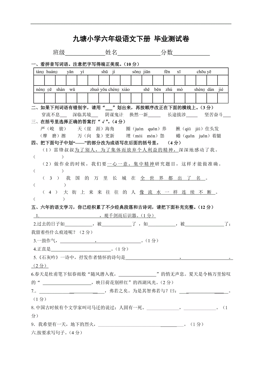 （人教版）九塘小学六年级语文下册 毕业测试卷 _第1页