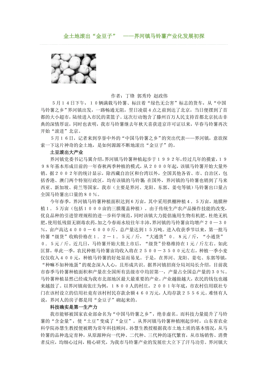 金土地滚出“金豆子” ——界河镇马铃薯产业化发展初探_第1页