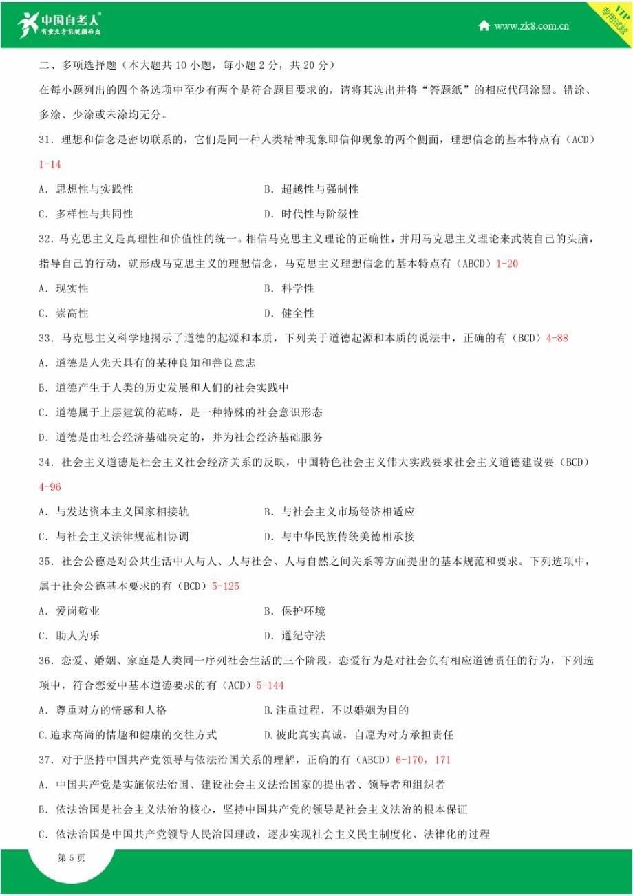 全国2014年7月自学考试03706思想道德修养与法律基础试题答案_第5页