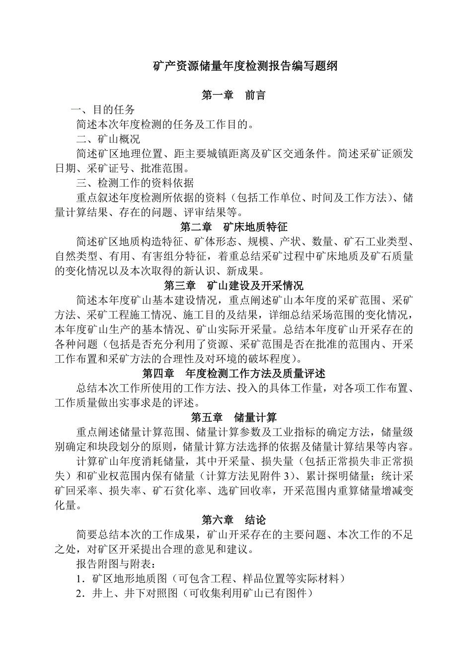 矿产资源储量检测报告题纲_第1页