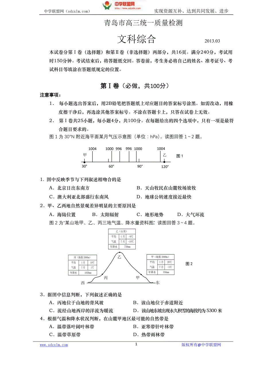 山东省青岛市高三第一次模拟考试 文综地理_第1页