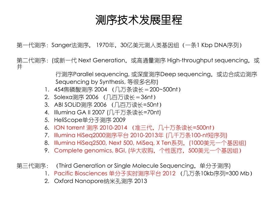 下代测序技术与其他技术平台_第5页