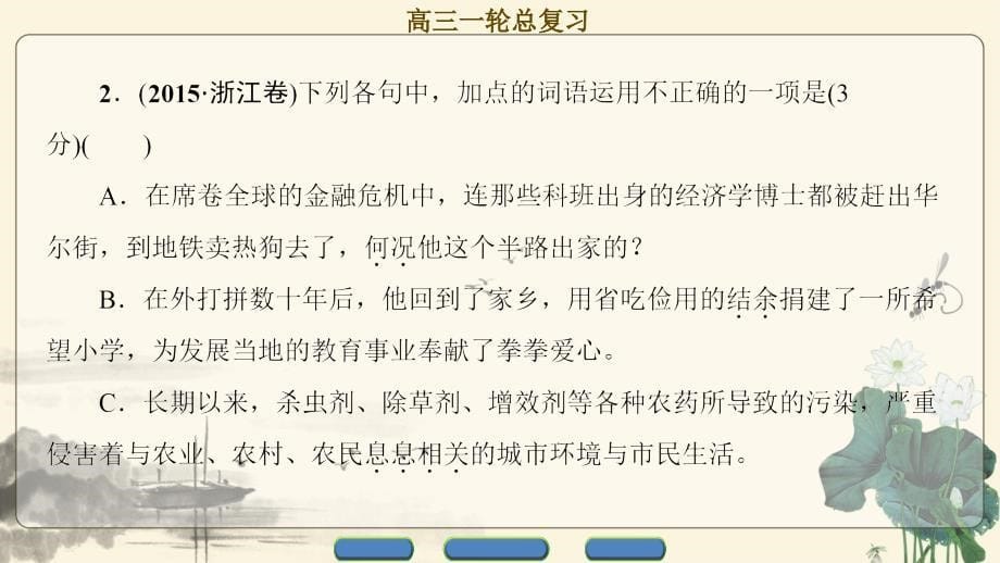 2018一轮浙江语文课件：第1部分 专题4 考点1 正确辨析和使用实词_第5页