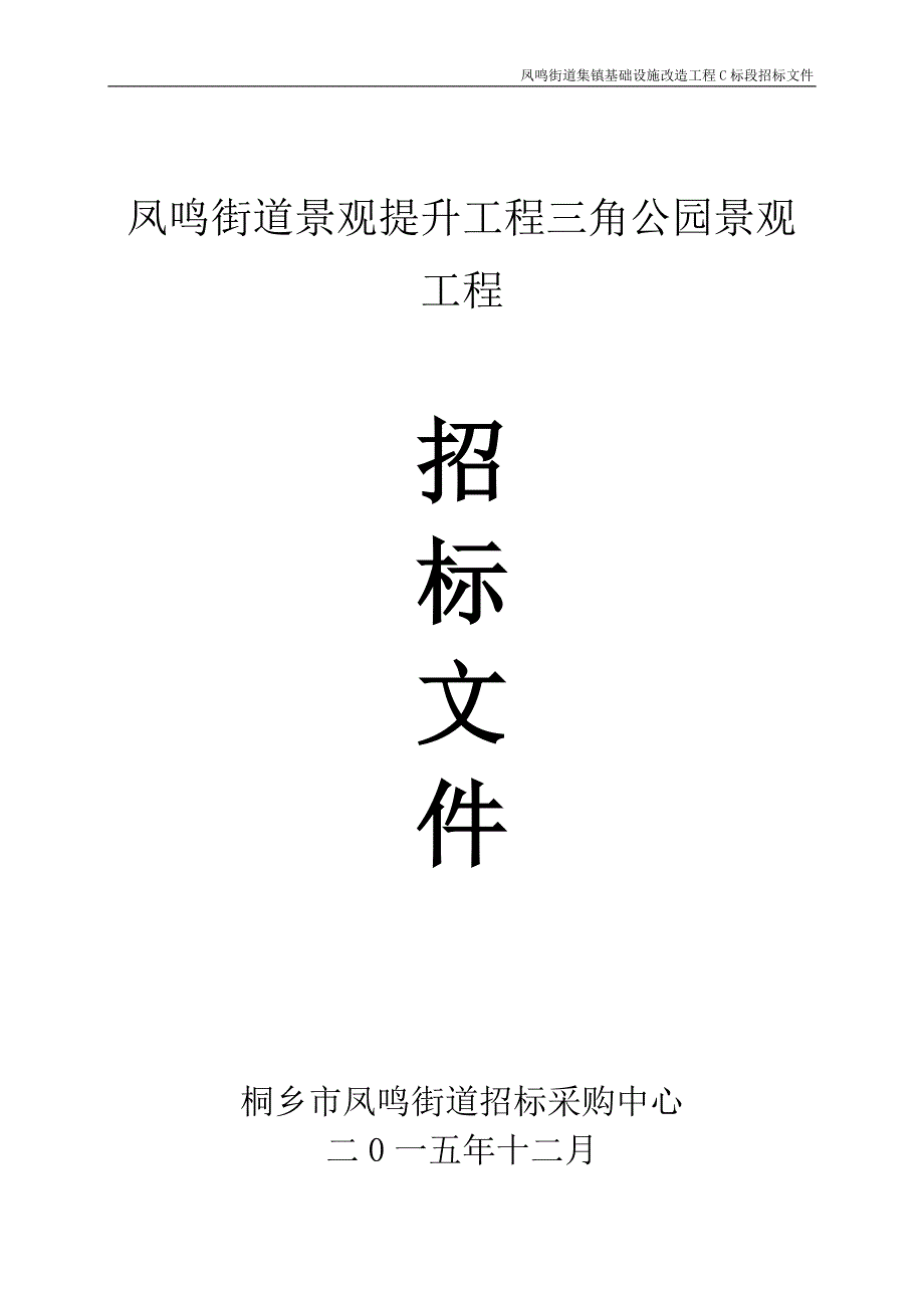 1.凤鸣街道景观提升工程三角公园景观工程招标文件_第1页