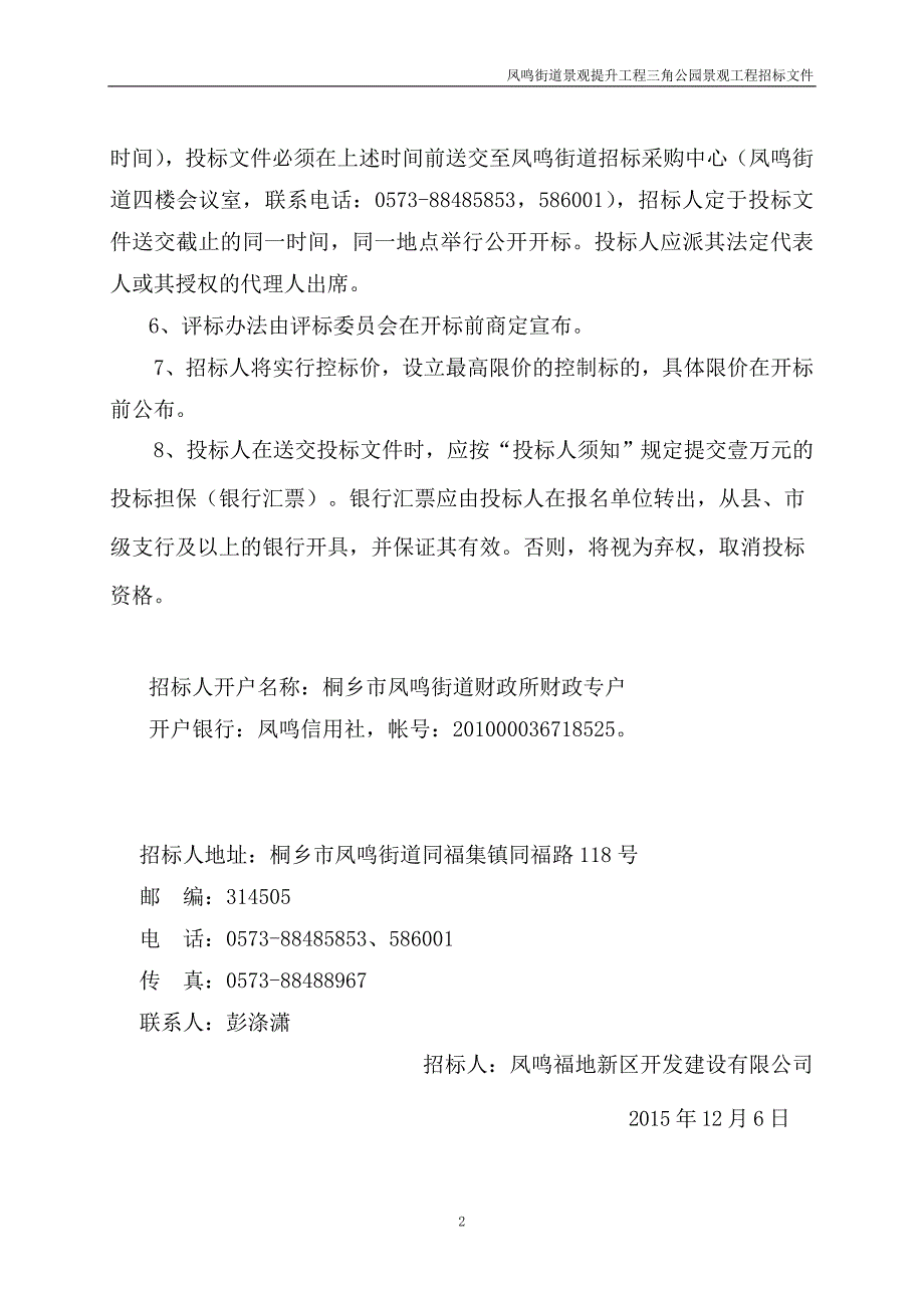 1.凤鸣街道景观提升工程三角公园景观工程招标文件_第3页