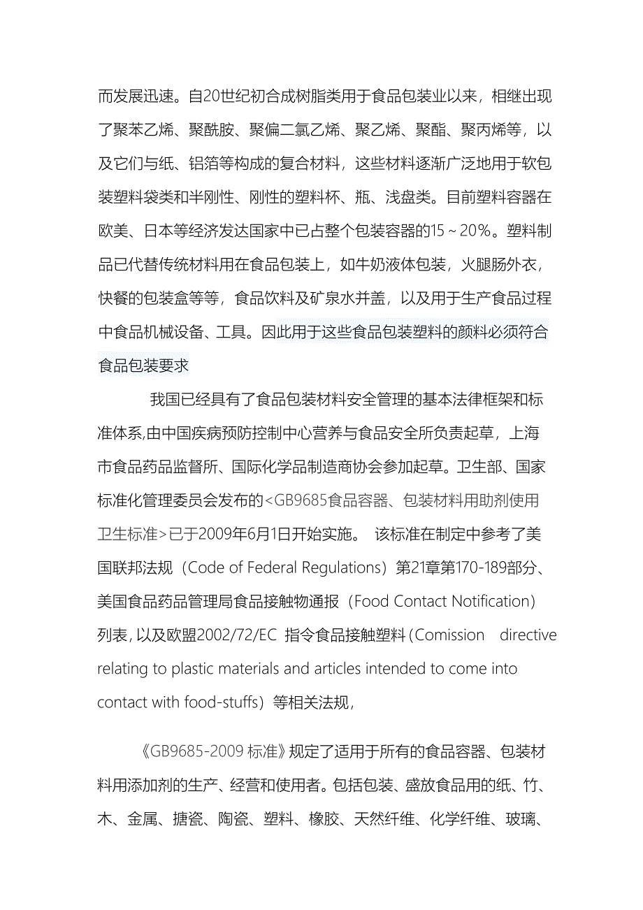 食品容器、包装材料用助剂使用卫生标准对塑料着色要求_第2页